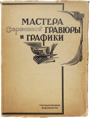 Мастера современной гравюры и графики. Сб. материалов / Ред. Вяч. Полонского. М.-Л., 1928.